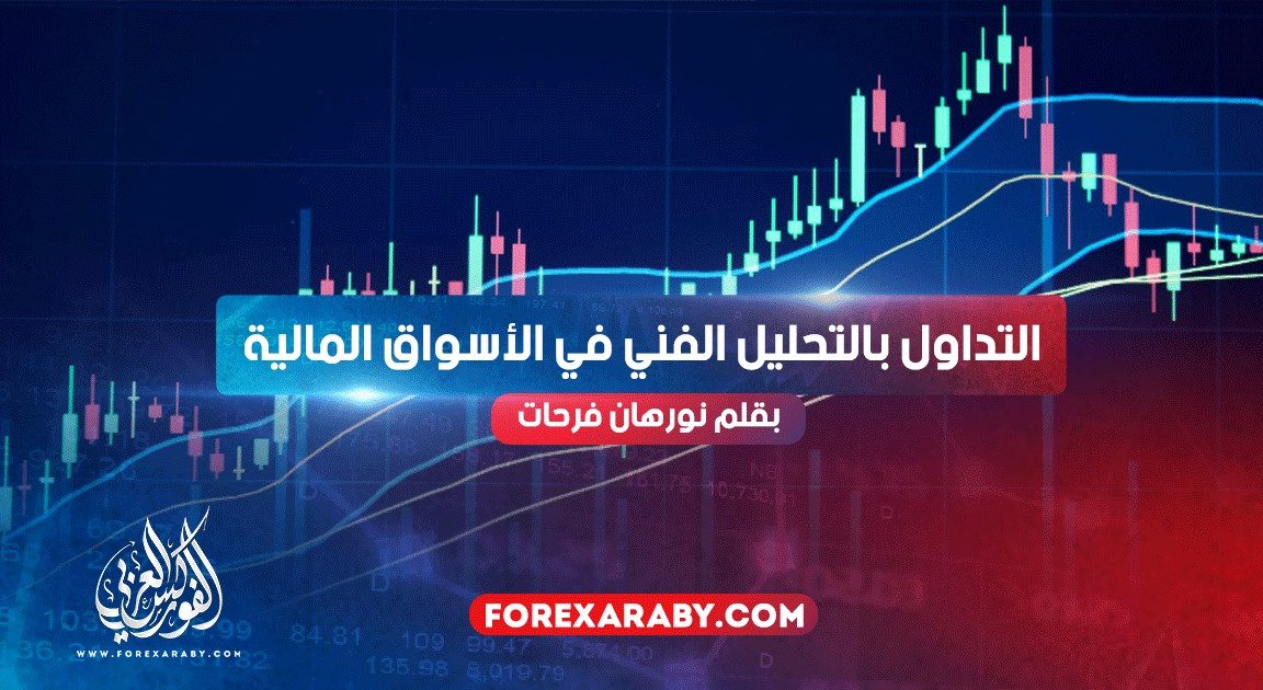 التداول بالتحليل الفني في الأسواق المالية