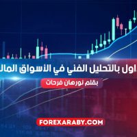 التداول بالتحليل الفني في الأسواق المالية