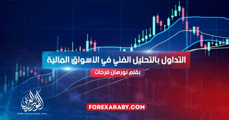التداول بالتحليل الفني في الأسواق المالية