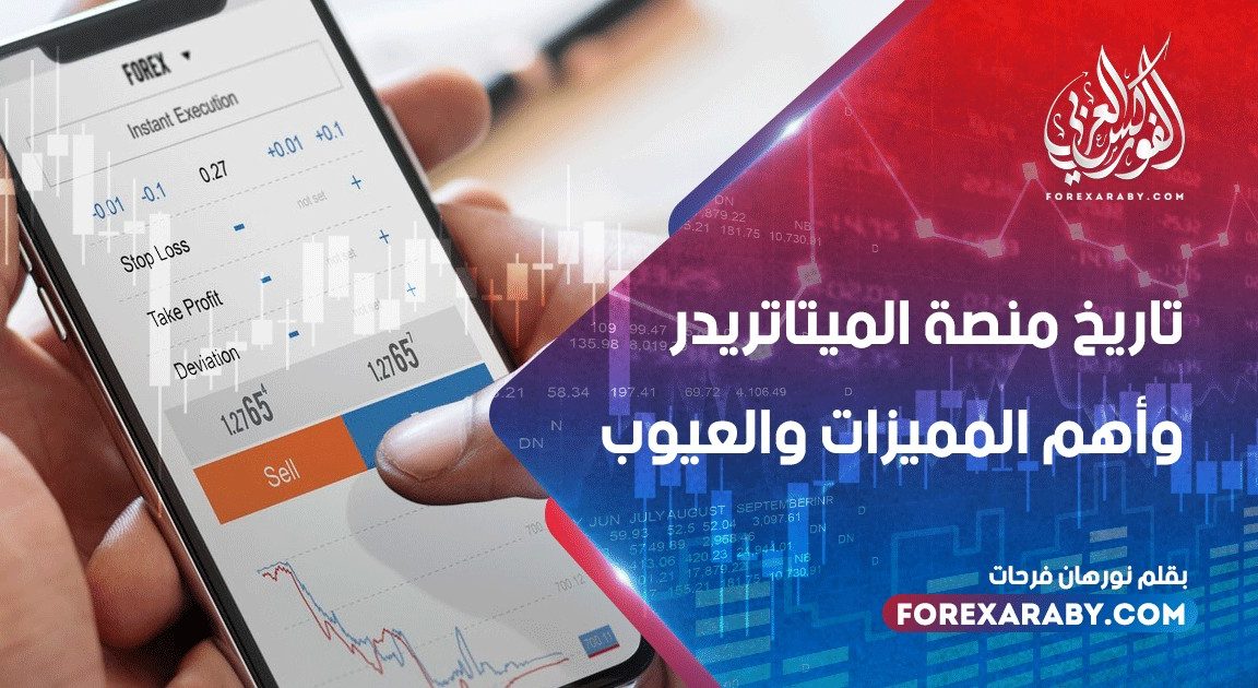 تاريخ منصة الميتاتريدر وأهم مميزاتها والعيوب