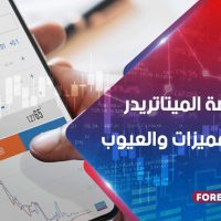 تاريخ منصة الميتاتريدر وأهم مميزاتها والعيوب