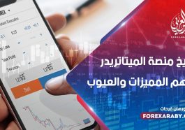 تاريخ منصة الميتاتريدر وأهم مميزاتها والعيوب