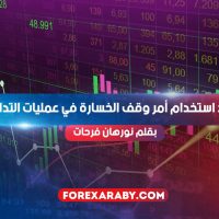 فوائد استخدام أمر وقف الخسارة في عمليات التداول .