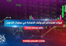 فوائد استخدام أمر وقف الخسارة في عمليات التداول .