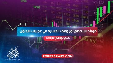 فوائد استخدام أمر وقف الخسارة في عمليات التداول .