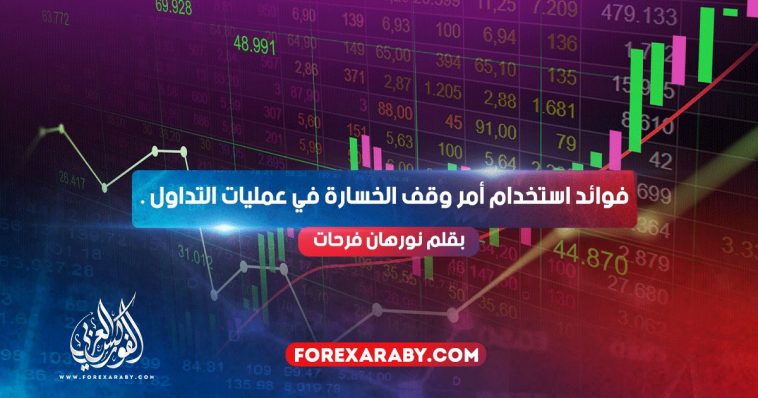 فوائد استخدام أمر وقف الخسارة في عمليات التداول .