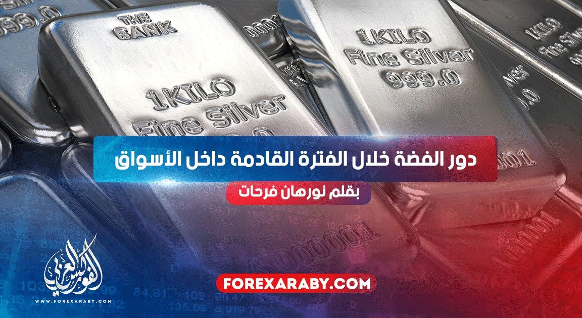 دور الفضة خلال الفترة القادمة داخل الأسواق
