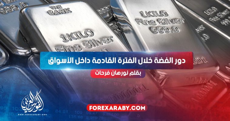 دور الفضة خلال الفترة القادمة داخل الأسواق