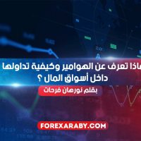 الهوامير وكيفية تداولها داخل أسواق المال