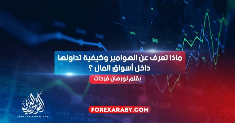 الهوامير وكيفية تداولها داخل أسواق المال