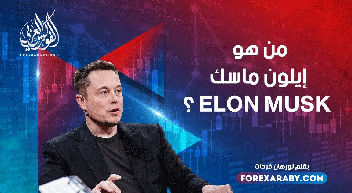 من هو أيلون ماسك Elon Musk ؟