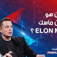 من هو أيلون ماسك Elon Musk ؟