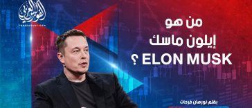من هو أيلون ماسك Elon Musk ؟