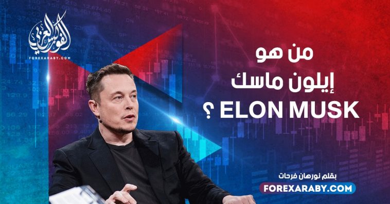 من هو أيلون ماسك Elon Musk ؟