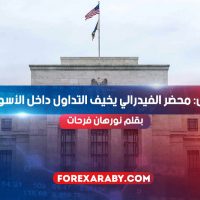 عاجل: محضر الفيدرالي يخيف التداول داخل الأسواق
