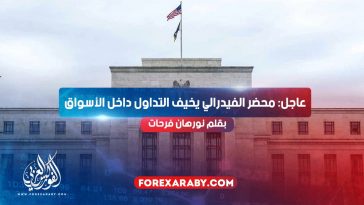 عاجل: محضر الفيدرالي يخيف التداول داخل الأسواق