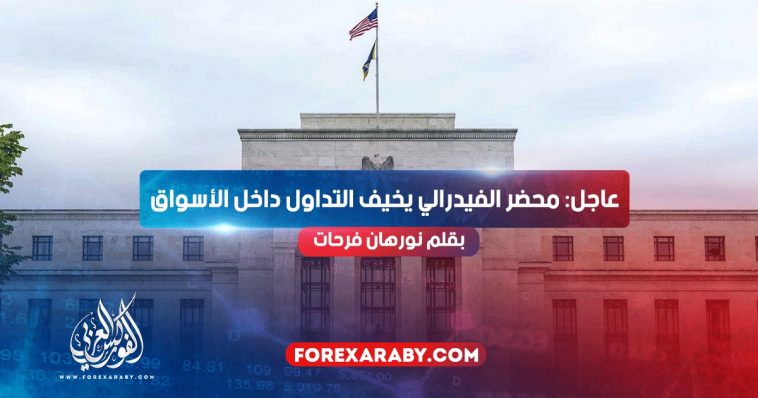 عاجل: محضر الفيدرالي يخيف التداول داخل الأسواق