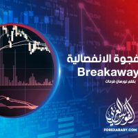 ما هي الفجوة الانفصالية Breakaway Gap