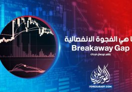 ما هي الفجوة الانفصالية Breakaway Gap