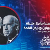 فجوة واسعة وآمال ضئيلة مع وصول بوتين وبايدن للقمة