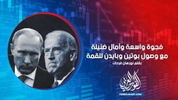 فجوة واسعة وآمال ضئيلة مع وصول بوتين وبايدن للقمة