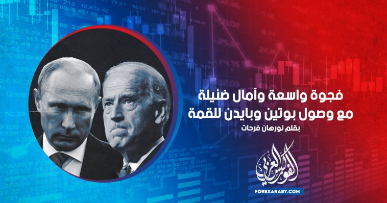 فجوة واسعة وآمال ضئيلة مع وصول بوتين وبايدن للقمة