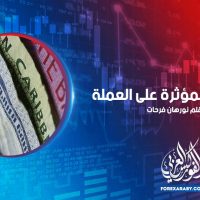 العوامل المؤثرة على العملة