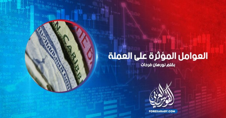العوامل المؤثرة على العملة