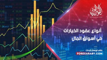 ماذا تعرف عن أنواع عقود الخيارات في أسواق المال ؟