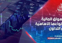 الأسواق المالية و أنواعها الأساسية في التداول