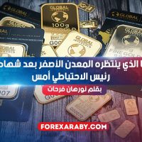ما الذي ينتظره المعدن الأصفر بعد شهادة رئيس الاحتياطي أمس