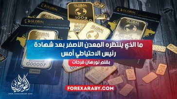 ما الذي ينتظره المعدن الأصفر بعد شهادة رئيس الاحتياطي أمس