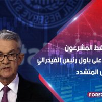 توقعات بضغط المشرعون الأمريكيون على باول بشأن التحول المتشدد