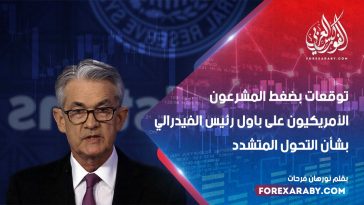 توقعات بضغط المشرعون الأمريكيون على باول بشأن التحول المتشدد