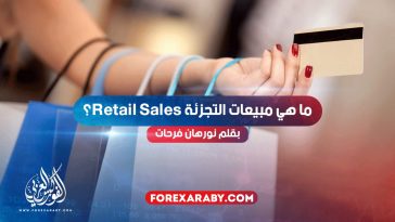 ما هي مبيعات التجزئة Retail Sales؟