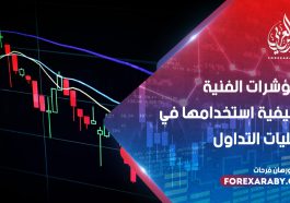 ما هي المؤشرات الفنية وكيفية استخدامها في عمليات التداول ؟