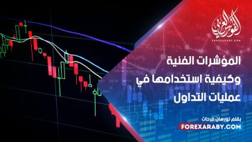 ما هي المؤشرات الفنية وكيفية استخدامها في عمليات التداول ؟