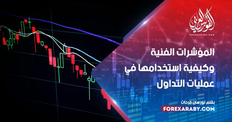 ما هي المؤشرات الفنية وكيفية استخدامها في عمليات التداول ؟