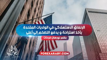 الإنفاق الاستهلاكي في الولايات المتحدة يأخذ استراحة يدفع التضخم إلى أعلى