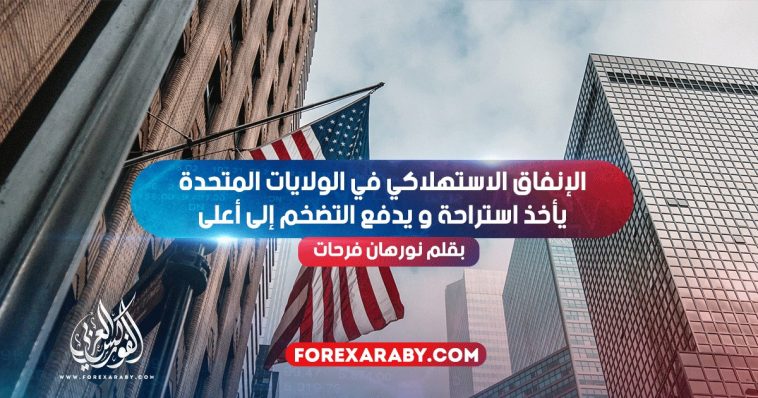 الإنفاق الاستهلاكي في الولايات المتحدة يأخذ استراحة يدفع التضخم إلى أعلى