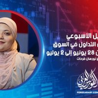 التحليل الأسبوعي وأهم فرص التداول في السوق خلال الفترة من 28 يونيو إلى 2 يوليو