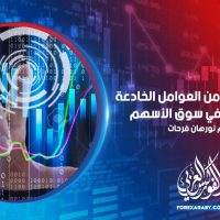 هناك العديد من العوامل الخادعة للاستثمار في سوق الأسهم