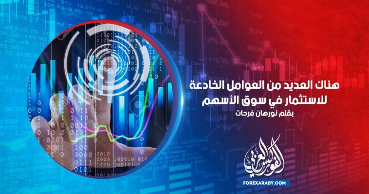 هناك العديد من العوامل الخادعة للاستثمار في سوق الأسهم