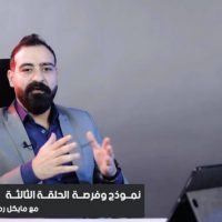 الحلقة 3 من برنامج نموذج وفرصة