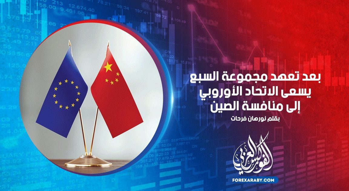 بعد تعهد مجموعة السبع يسعى الاتحاد الأوروبي إلى منافسة الصين