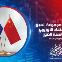 بعد تعهد مجموعة السبع يسعى الاتحاد الأوروبي إلى منافسة الصين