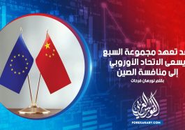 بعد تعهد مجموعة السبع يسعى الاتحاد الأوروبي إلى منافسة الصين