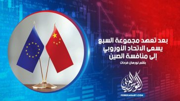 بعد تعهد مجموعة السبع يسعى الاتحاد الأوروبي إلى منافسة الصين