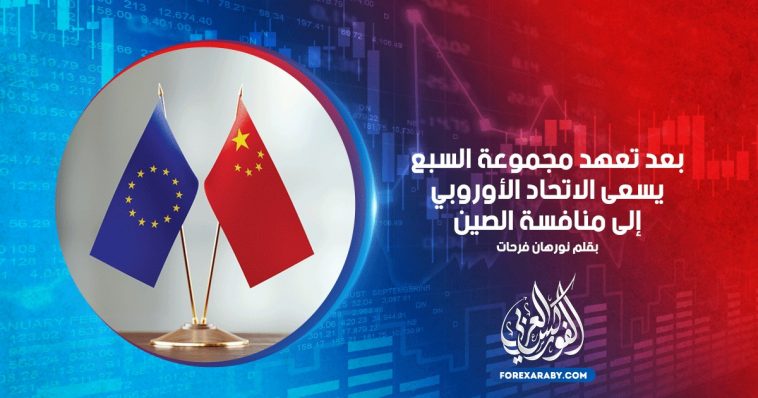 بعد تعهد مجموعة السبع يسعى الاتحاد الأوروبي إلى منافسة الصين