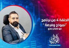 الحلقة 4 من برنامج نموذج وفرصة